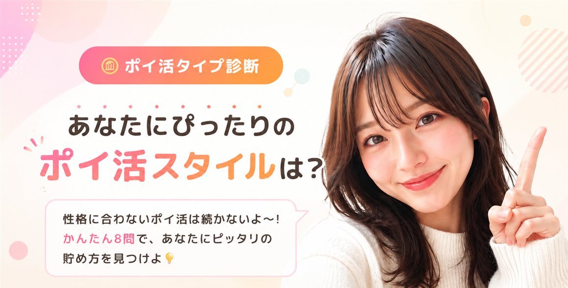 ポイ活タイプ診断 - あなたにぴったりのポイ活スタイルは? かんたん8問で、あなたにピッタリの貯め方を見つけよ